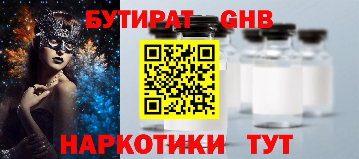 Бутират GHB Мыски